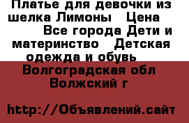 Платье для девочки из шелка Лимоны › Цена ­ 1 000 - Все города Дети и материнство » Детская одежда и обувь   . Волгоградская обл.,Волжский г.